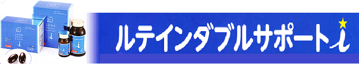 ルテインダブルサポートｉ（アイ）の、ページタイトルロゴ