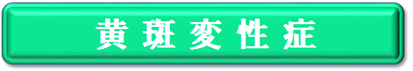 加齢黄斑変性症の解説サイトのご案内ボード。