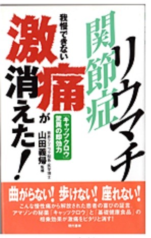 リウマチ・関節症　我慢できない激痛が消えた！ 「キャッツクロー」驚異の即効力