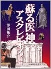 出典・参考資料文献「蘇る医神アスクレピオス」