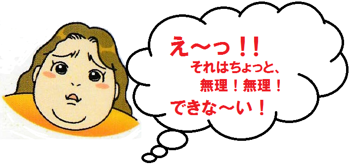 有酸素運動は、私にはちょっと無理です。