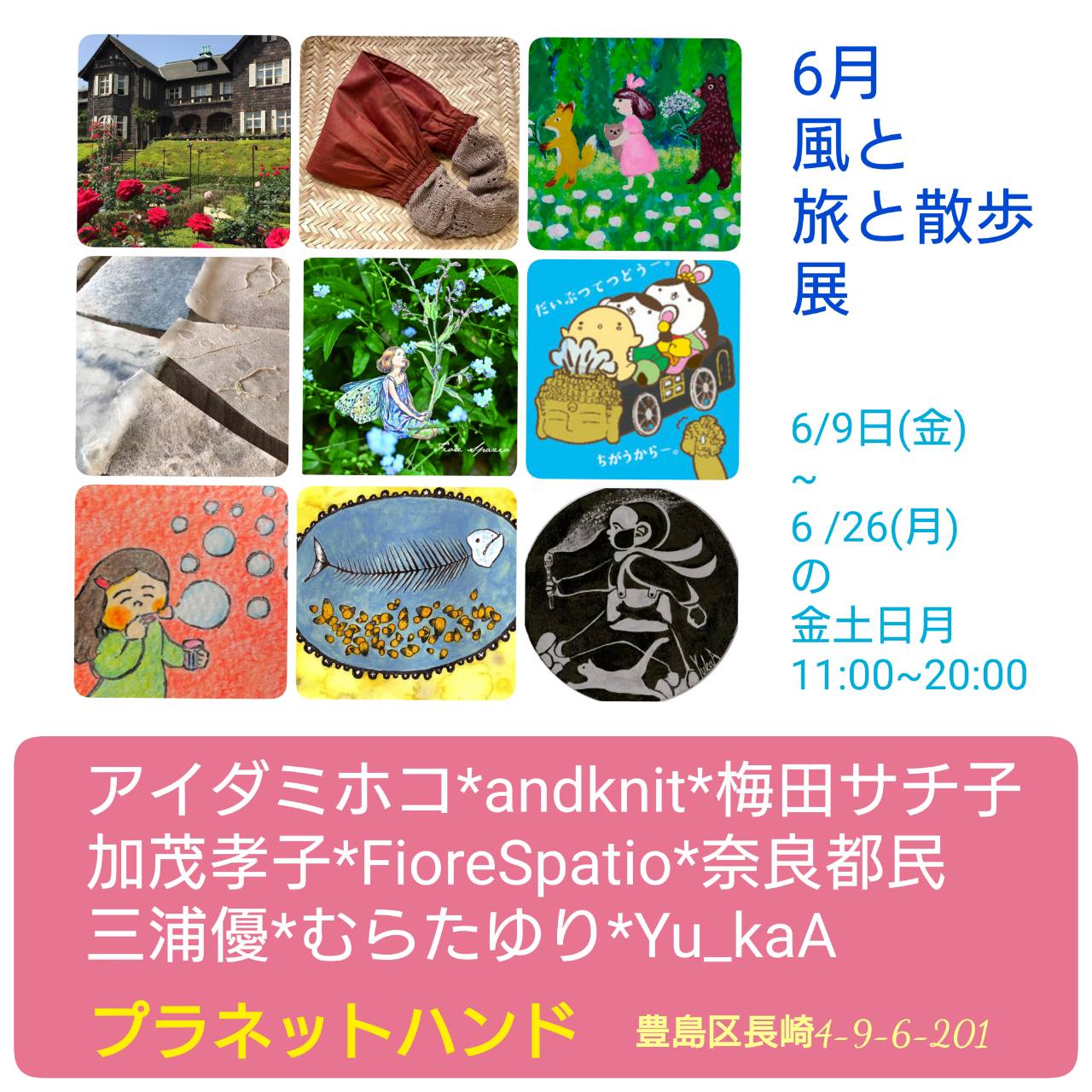 6月　「風と旅と散歩」展