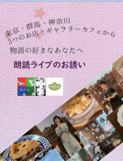 3つの県のギャラリーカフェとショップで安房直子さんの朗読ライブを