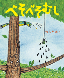 むらたゆり個展「べそべそむし」絵本原画展