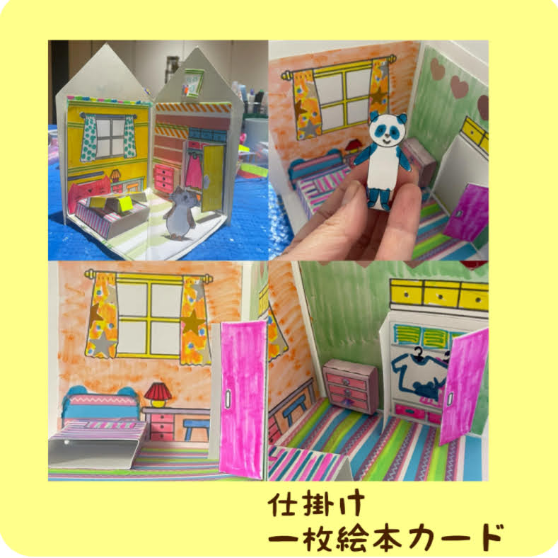 ８/１2追加開催　お散歩の思い出をかたちに！からくり絵本カードづくり