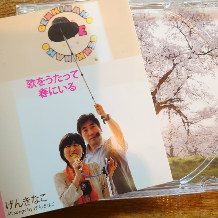 （CD-GEN-01）  げんきなこ「歌をうたって春にいる」