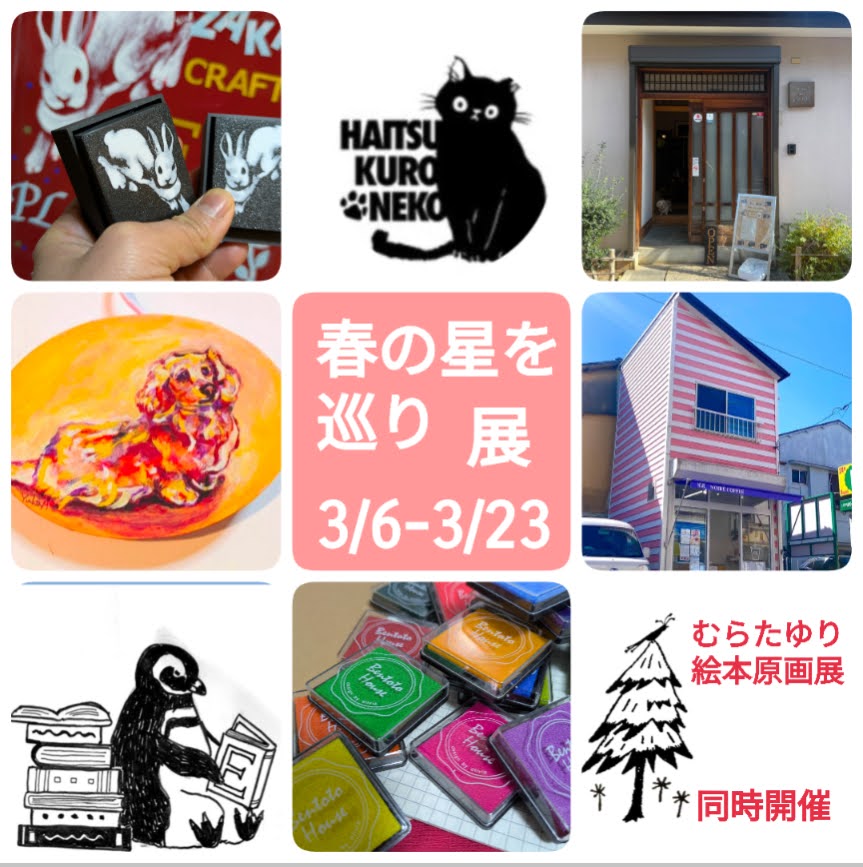 2026春の星を巡り展