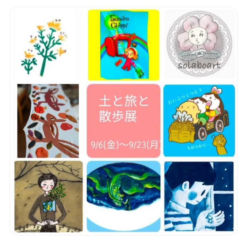 2024年/９月/土と旅と散歩展