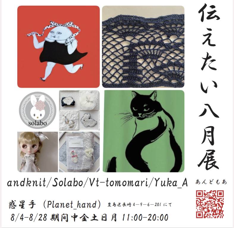 （AC-SOL-02）Solabo伝えたい8月展