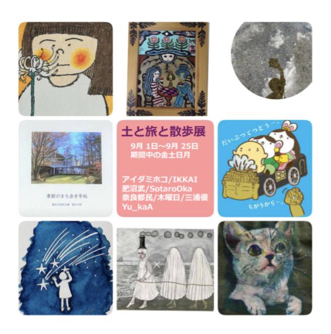 9月　「土と旅と散歩」展