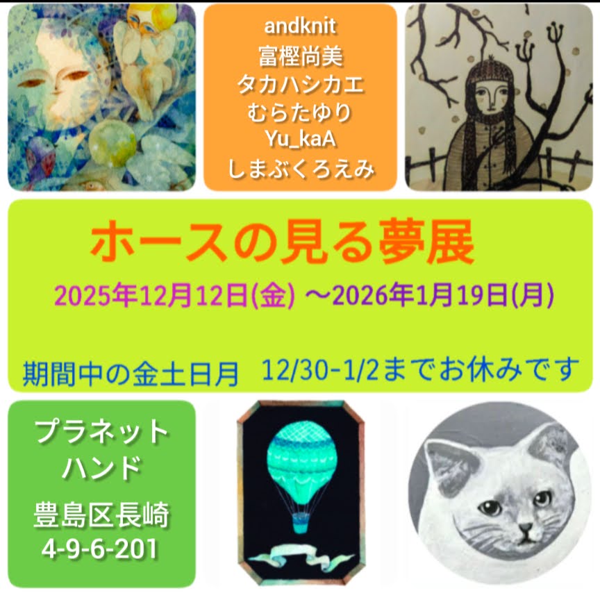 2025年干支ホースの見る夢展