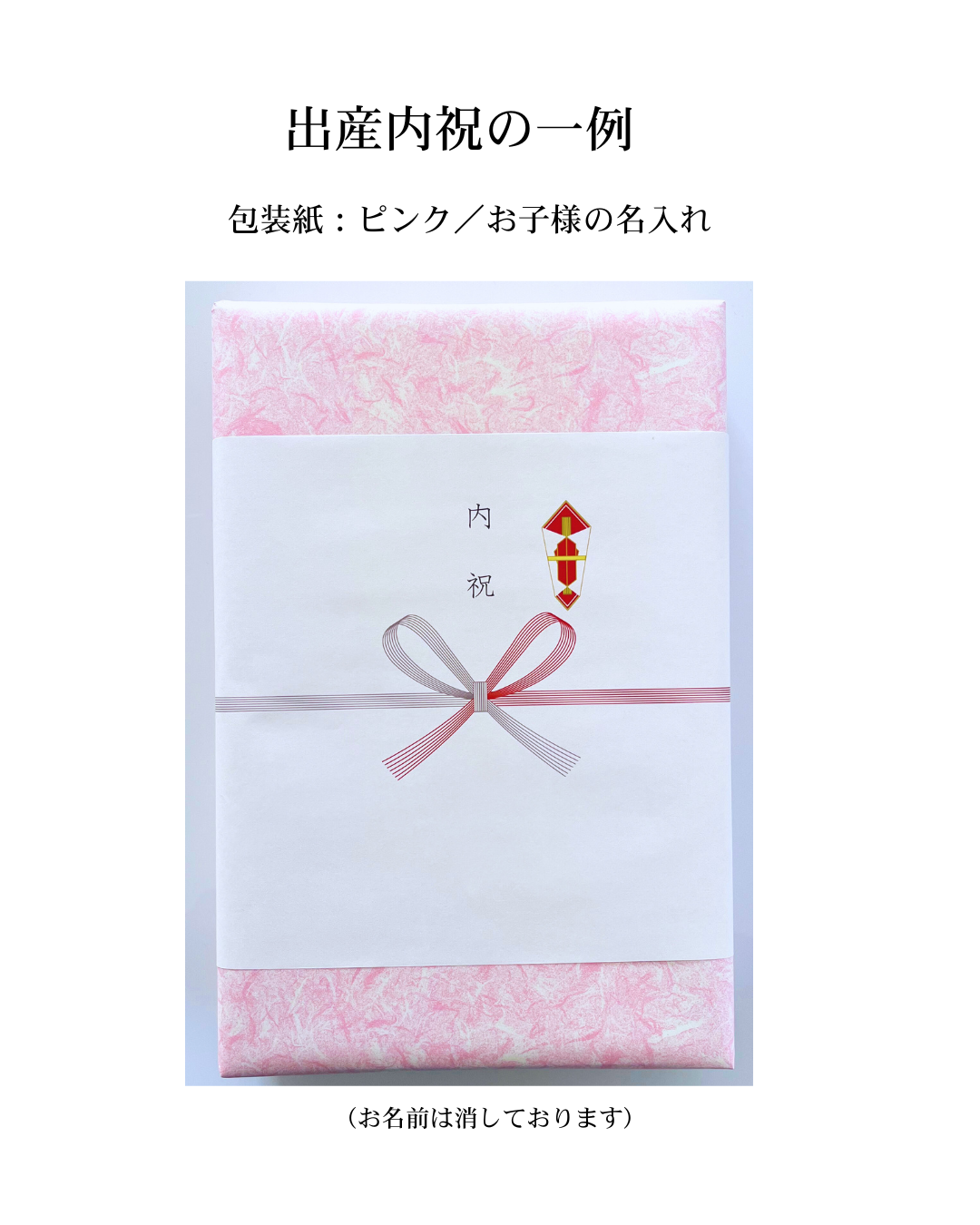 出産内祝の包装例をご紹介します。