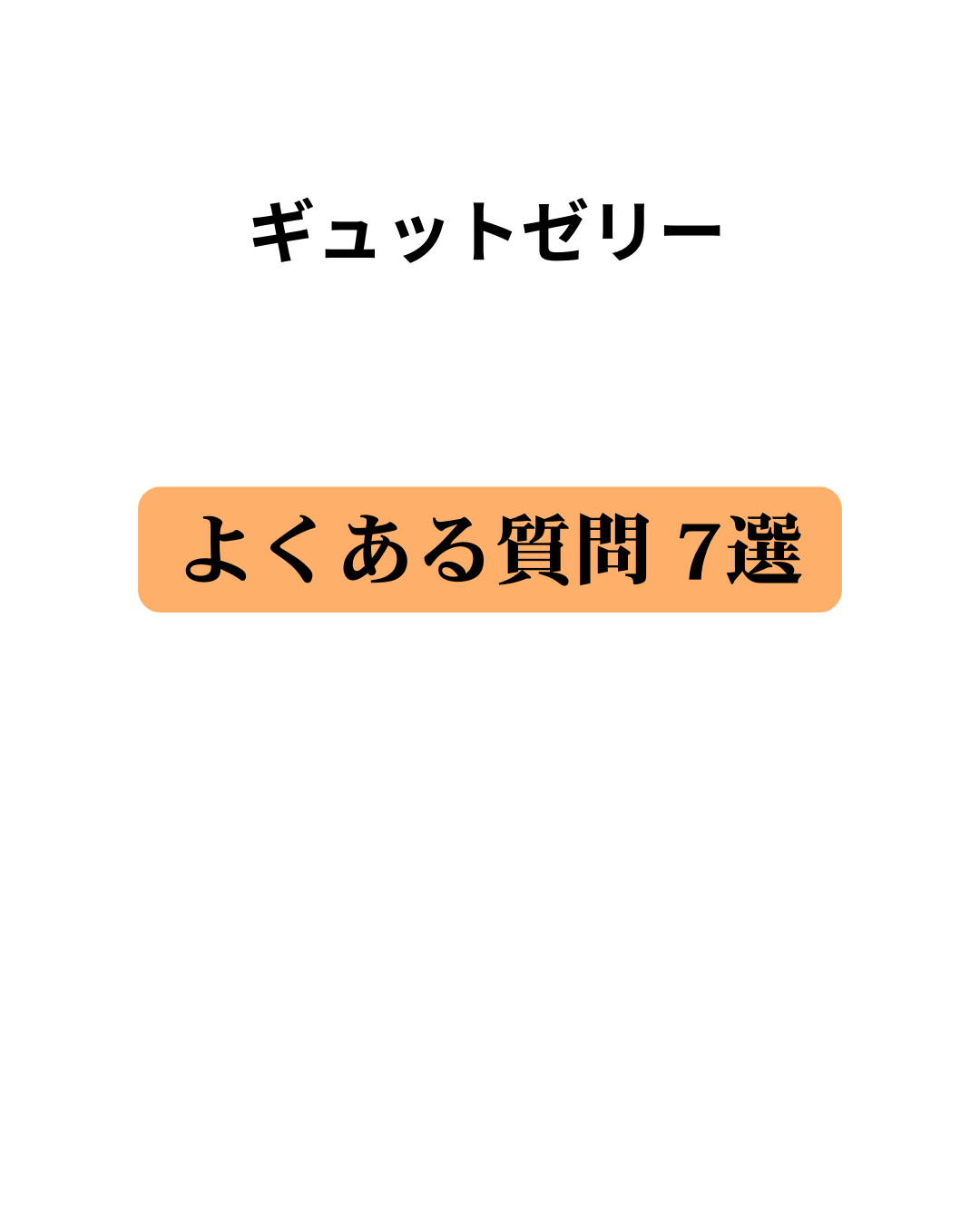よくある質問7選