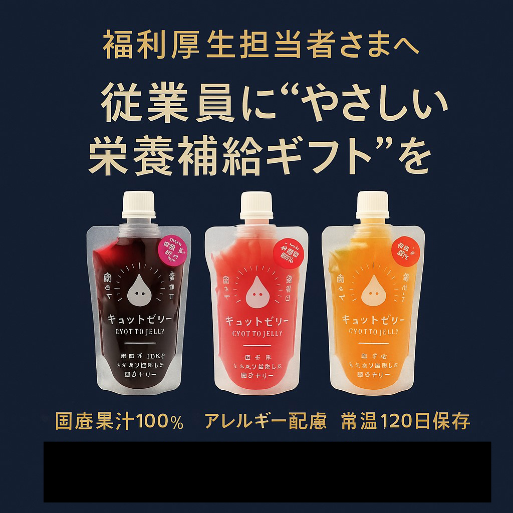 従業員に“やさしい栄養補給ギフト”を