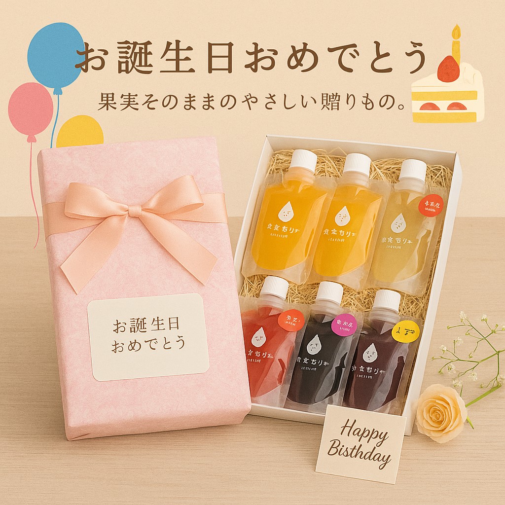 「お誕生日おめでとう」 果実そのままのやさしい贈りもの。