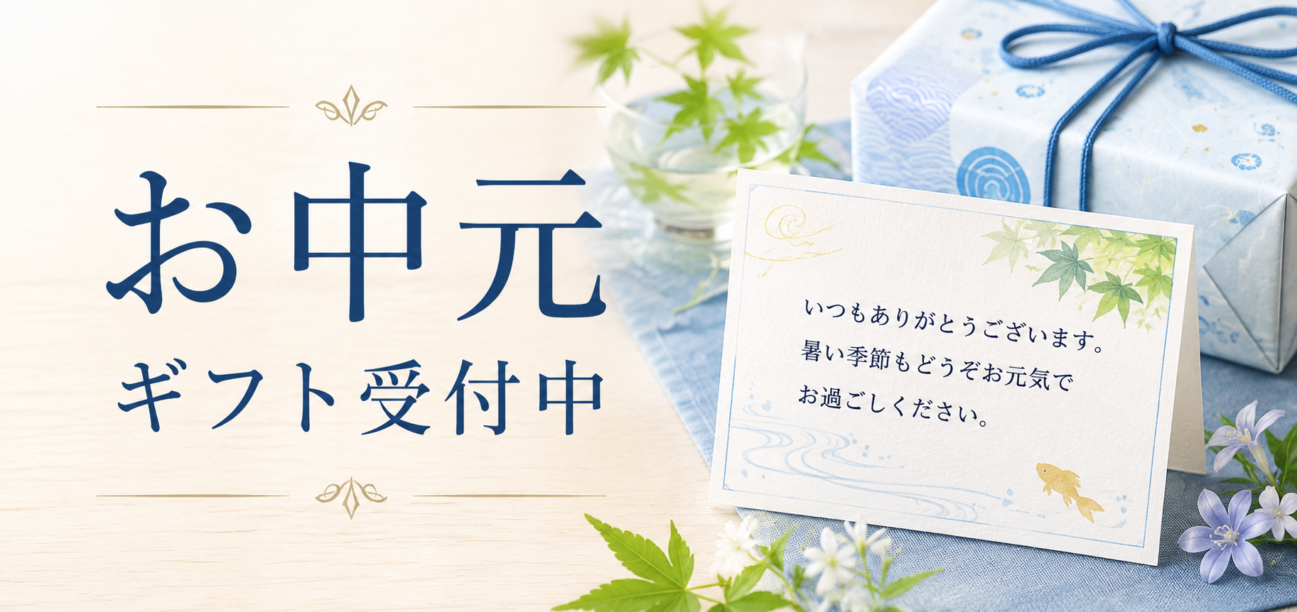 お中元ギフト承り中