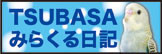 TSUBASAの日常や最新情報