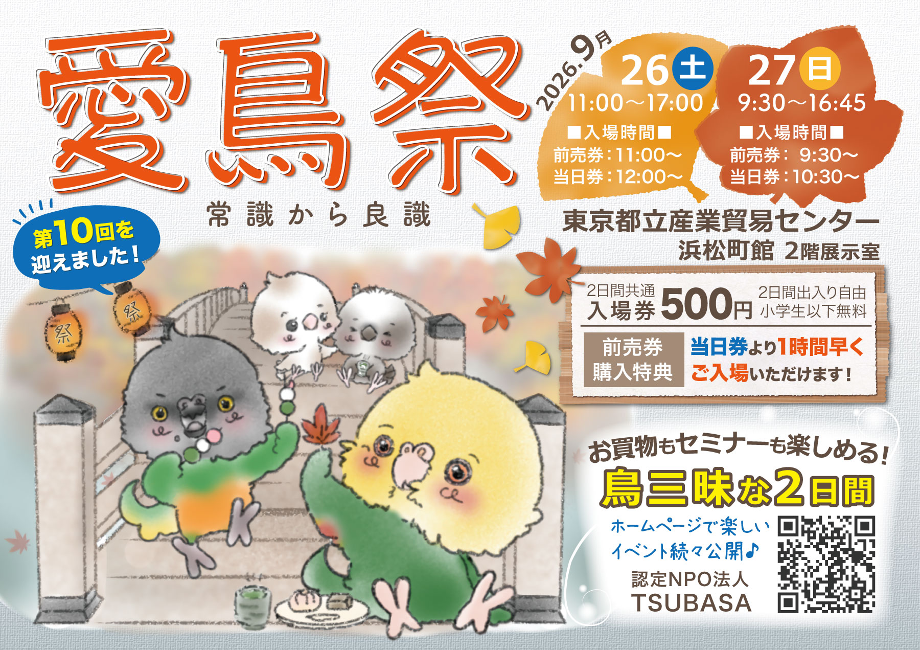 愛鳥祭2026 - 認定NPO法人TSUBASAで開催される愛鳥祭の情報ページです