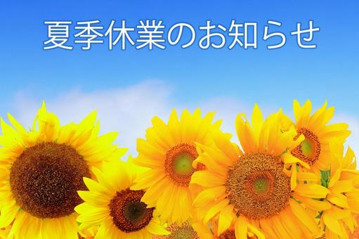 夏期休業