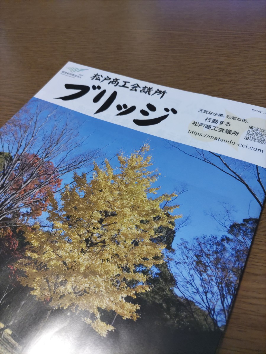 松戸商工会議所「ブリッジ」