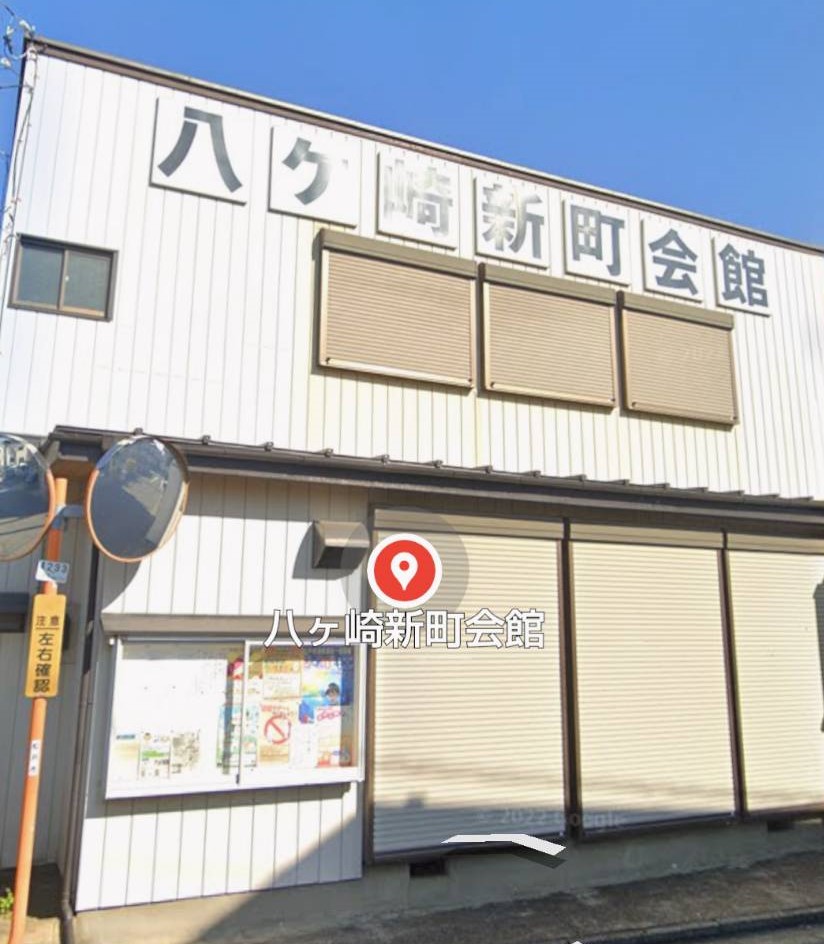 八ケ崎新町会館