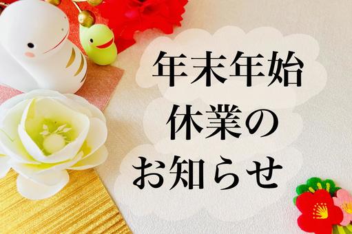 年末年始のお知らせ