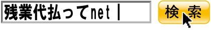 残業代払ってnetで検索（地元大阪から全国対応致します）