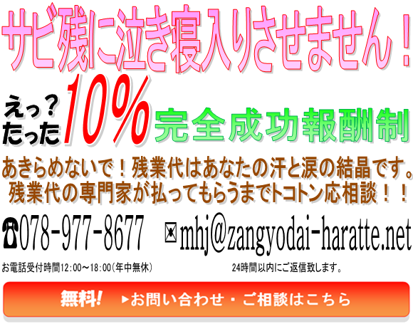 残業代払ってnetへの『告訴・告発代行サービス』のお申し込みはこちらからどうぞ。