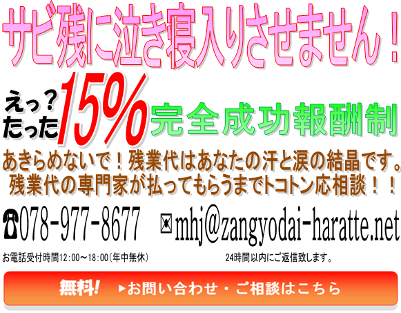 成功報酬わずか１５％なのは、残業代払ってｎｅｔです。