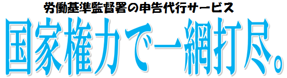 大阪至近ブラック企業を国家権力で一網打尽。