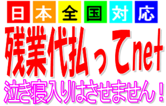 これが日本全国対応の『残業代払ってnet』（大阪から全国ネット）のロゴだ！