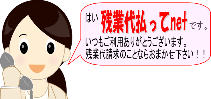 はい残業代請求してnetです。いつもご利用ありがとうございます。残業代請求のことならおまかせ下さい。