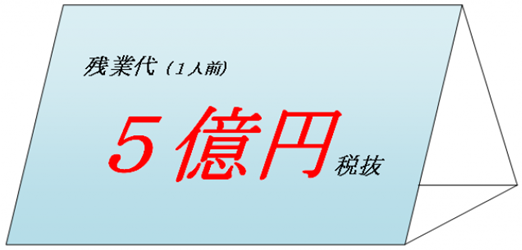 残業代１人前で税抜き５億円也