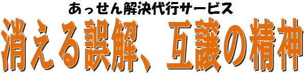大阪近いあっせん解決代行サービスで消える誤解、互譲の精神