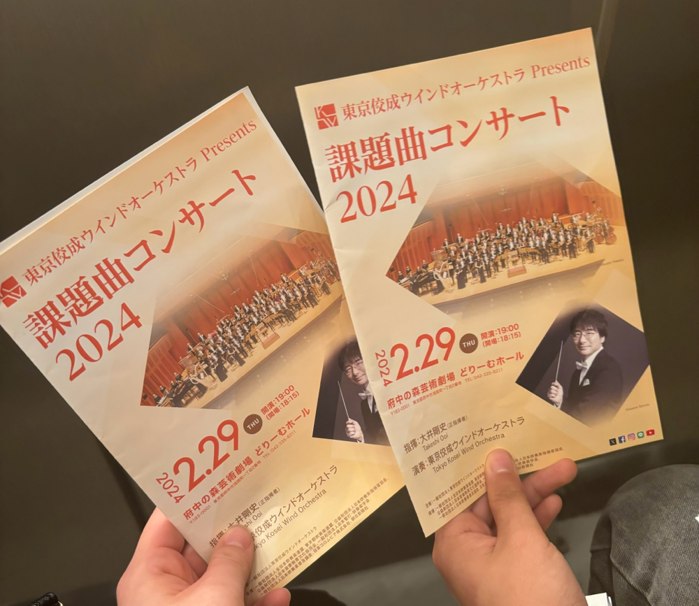 東京佼成ウインドオーケストラの課題曲コンサートに行きました！至福の時間でした💭