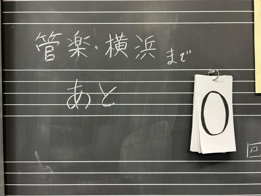 ついに音楽室の黒板のカウントが0に、、