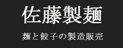 佐藤製麺　めん・餃子