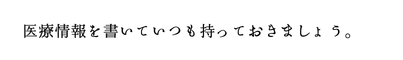 医療情報を書いていつも持っておきましょう