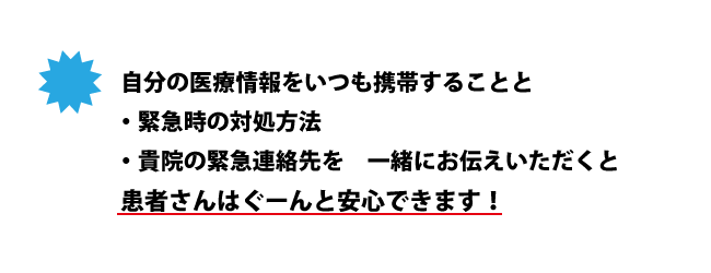 患者さんの安心につながります