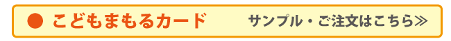 こどもまもるカードお求めはこちら