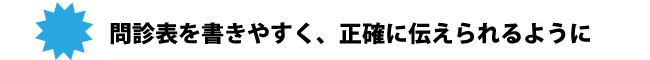 問診票を書きやすく