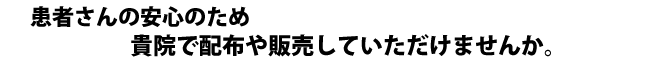 貴院で配布や販売していただけませんか