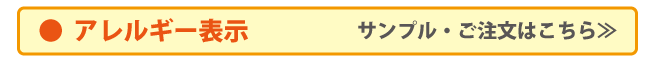 アレルギー表示キーホルダー、バッジお求めはこちら