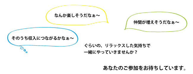 楽しそうだな～　リラックスした気持ちで一緒にやりませんか？