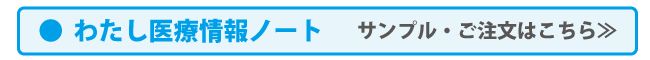 わたし医療情報ノートお求めはこちら