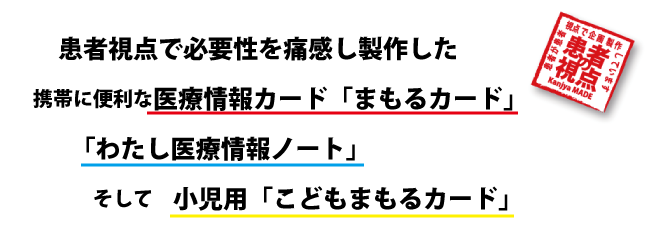 患者視点で製作