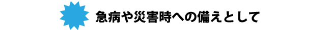 災害時のそなえとして