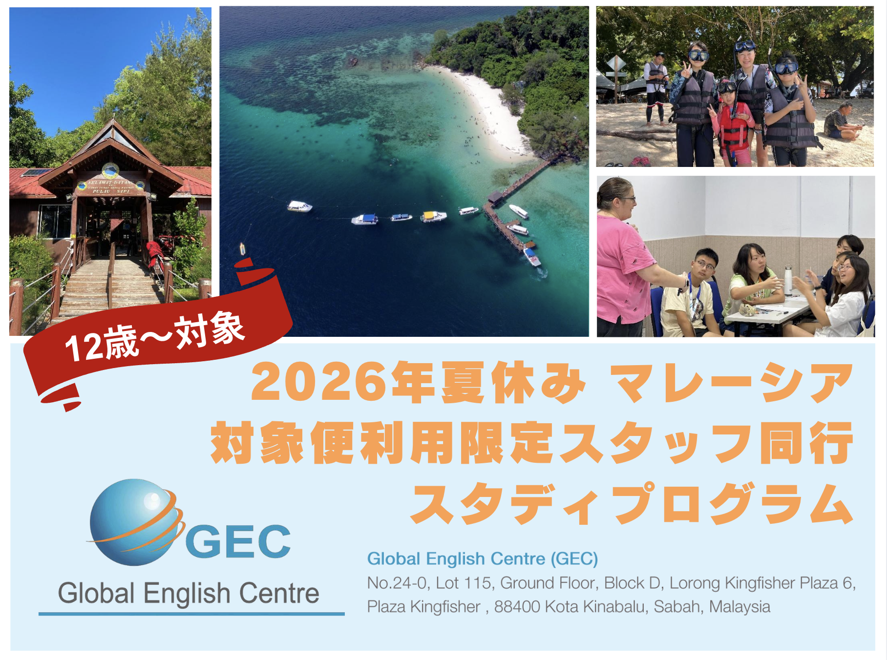 指定便利用同行2026年夏英語キャンプ - ◇マレーシア英語留学◇ Global