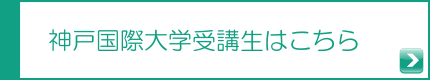 神戸国際大学受講生はこちら