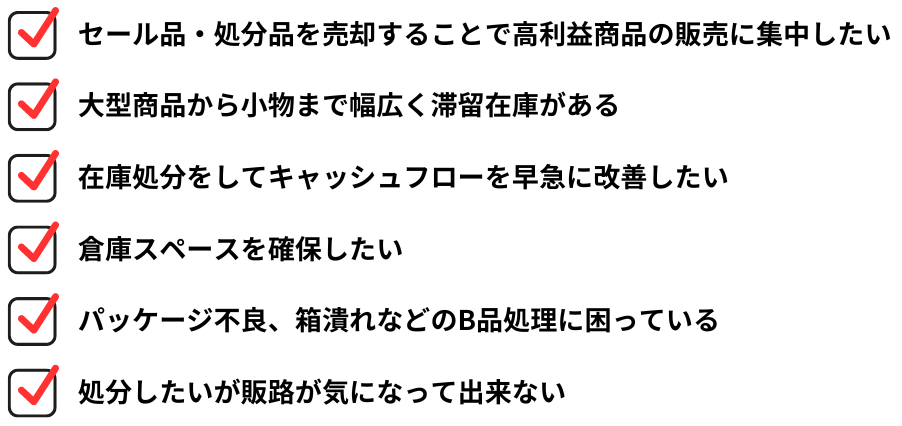 セール品を売却したい。キャッシュフローを改善したい。倉庫スペースを確保したい。